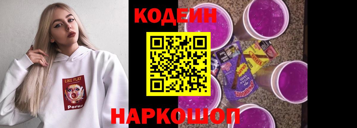 Кодеин Purple Drank  Codein напиток Lean (лин)  Вход с VPN  Ялта 